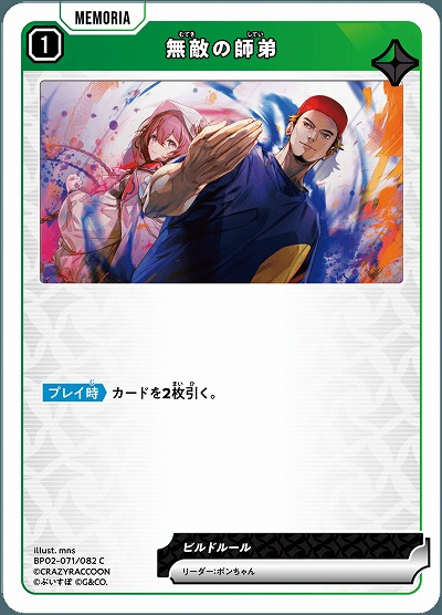 無敵の師弟 【BP02-071C】